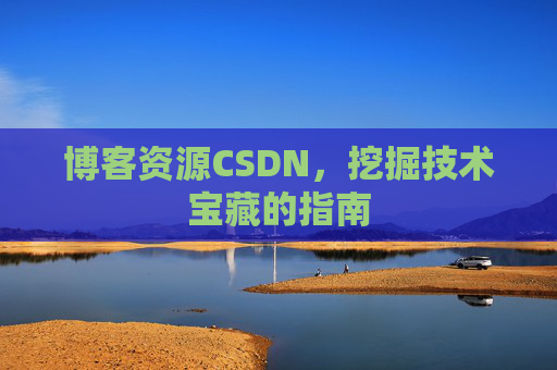 博客资源CSDN，挖掘技术宝藏的指南
