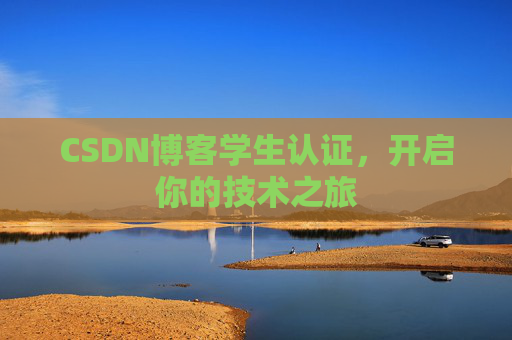CSDN博客学生认证，开启你的技术之旅