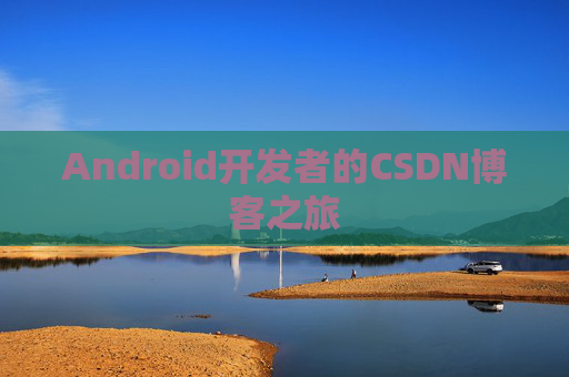 Android开发者的CSDN博客之旅