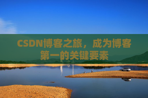 CSDN博客之旅，成为博客第一的关键要素